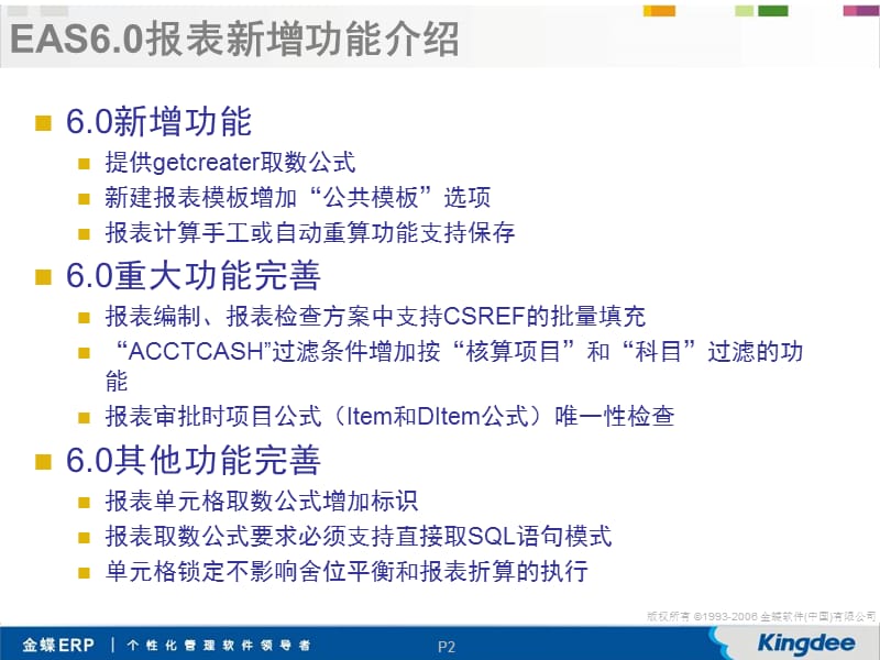 金蝶EASV6.0新增功能培训-报表、合并报表.ppt_第2页