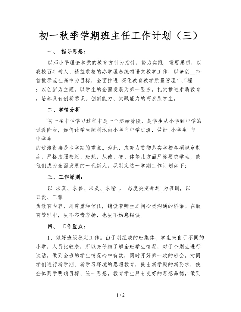 初一秋季学期班主任工作计划（三）.doc_第1页