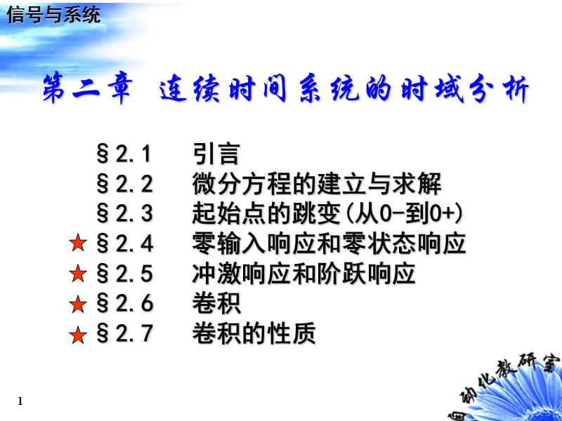 连续LTI系统微分方程式的建立.ppt_第1页