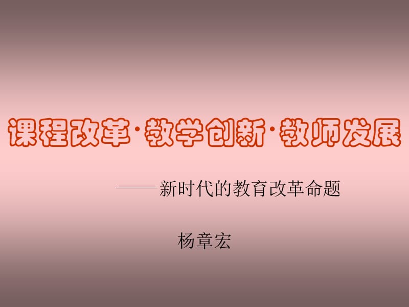 课程改革○教学创新○教师发展.ppt_第1页