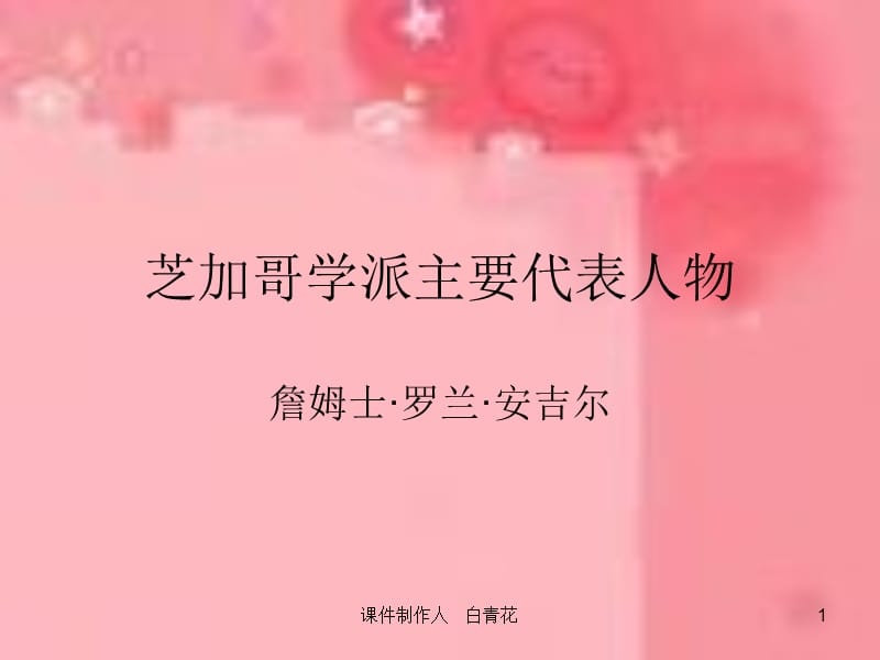 芝加哥学派主要代表人物.ppt_第1页