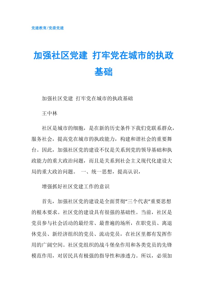 加强社区党建 打牢党在城市的执政基础.doc_第1页