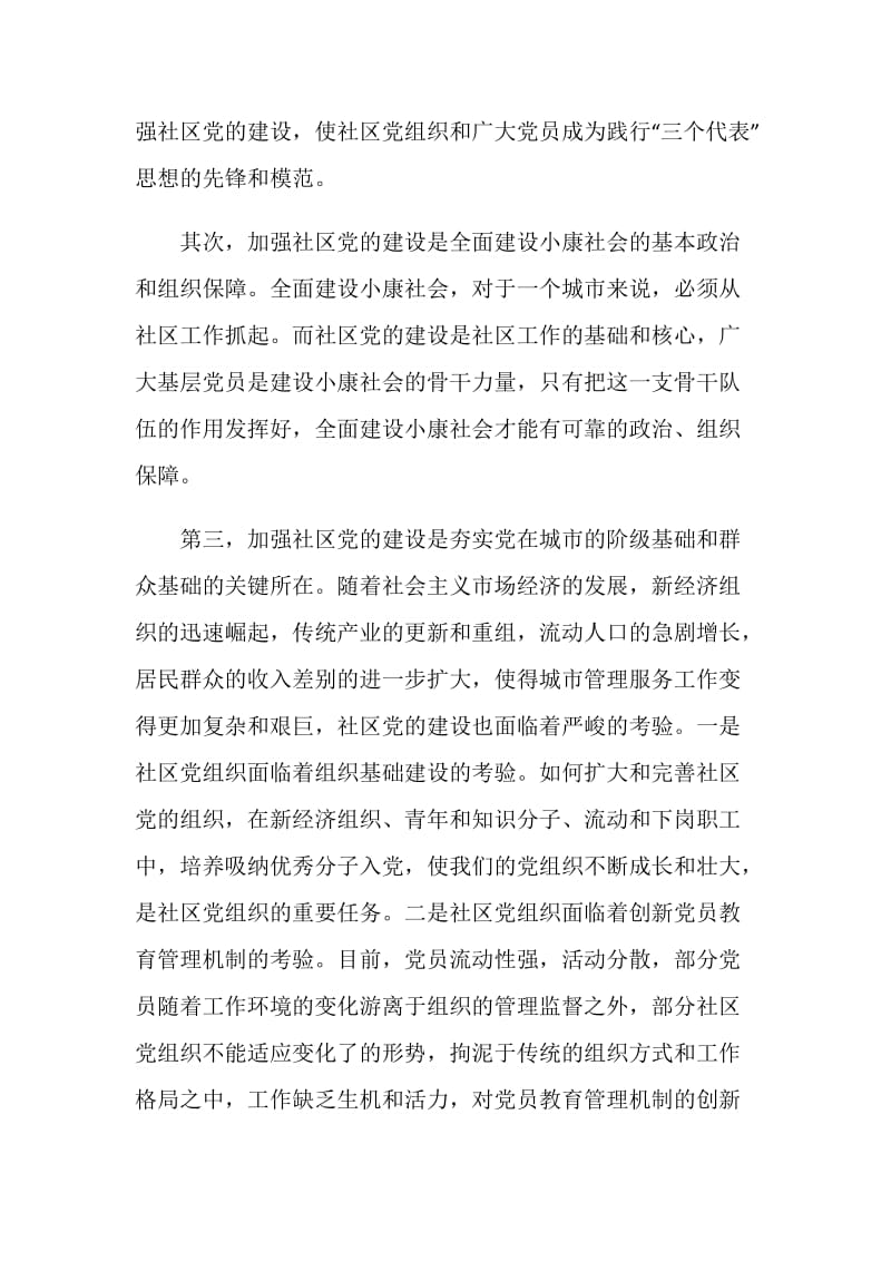 加强社区党建 打牢党在城市的执政基础.doc_第2页