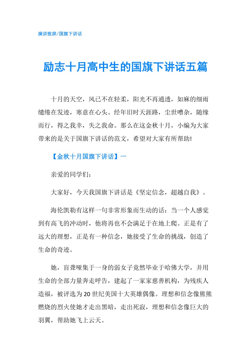 励志十月高中生的国旗下讲话五篇.doc_第1页