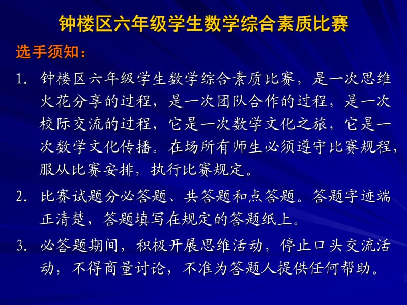 钟楼区六年级学生数学综合素质比赛.ppt_第1页