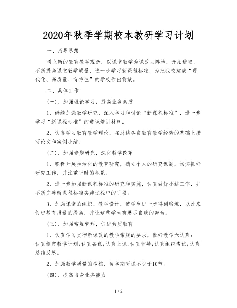 2020年秋季学期校本教研学习计划.doc_第1页