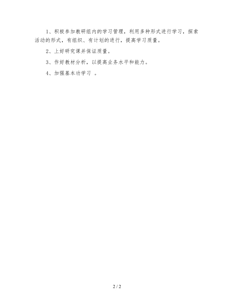 2020年秋季学期校本教研学习计划.doc_第2页