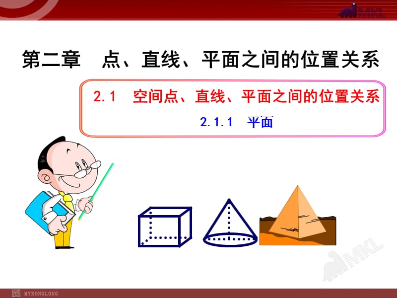 高中數學必修二2.1.1平面.ppt_第1頁