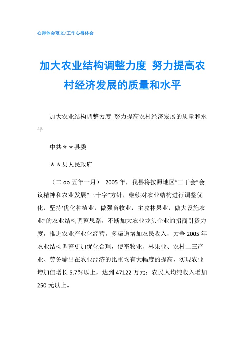 加大农业结构调整力度 努力提高农村经济发展的质量和水平.doc_第1页