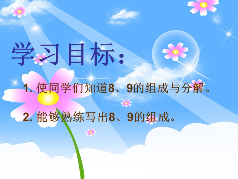 课时《8、9的分与合》.ppt_第2页