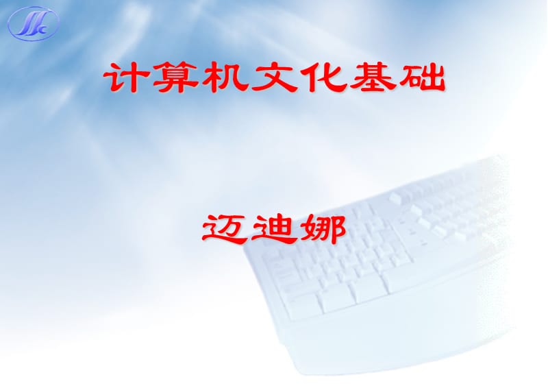 计算机基础知识mdn.ppt_第1页