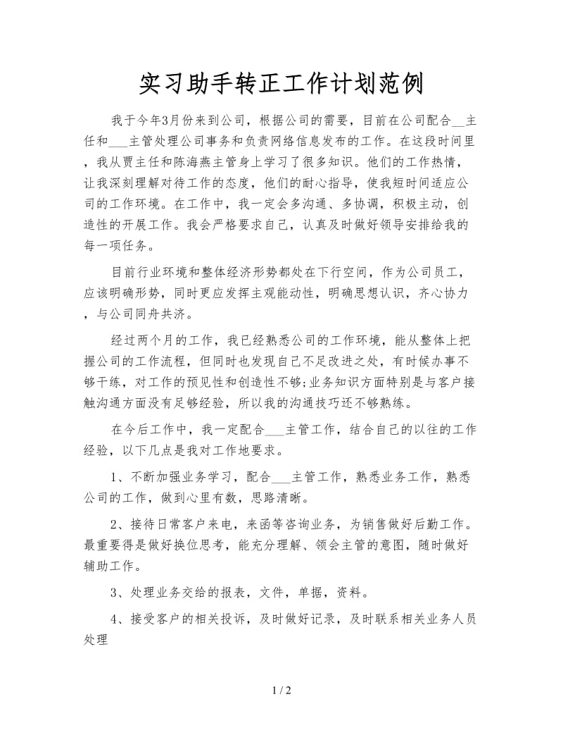 实习助手转正工作计划范例.doc_第1页