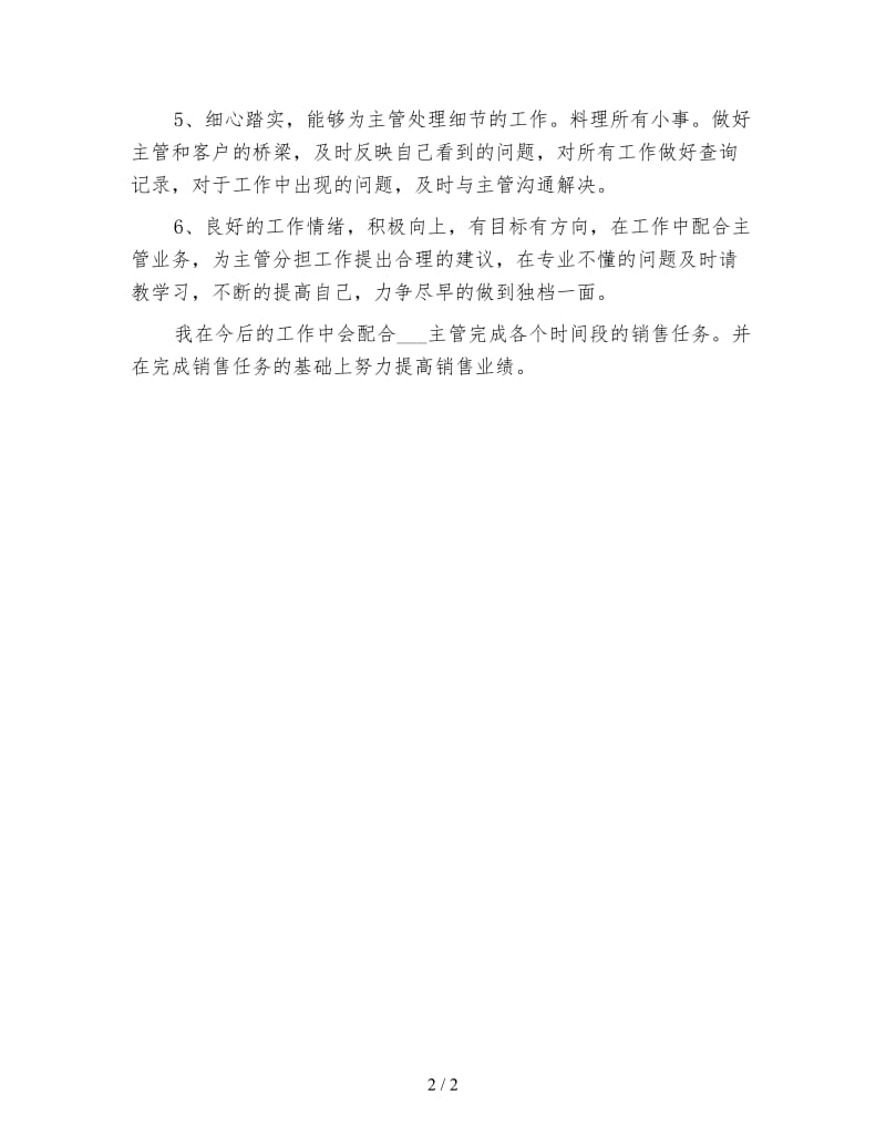 实习助手转正工作计划范例.doc_第2页