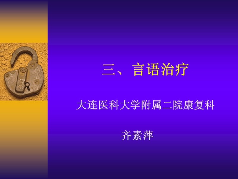 言语功能障碍的治疗.ppt_第1页