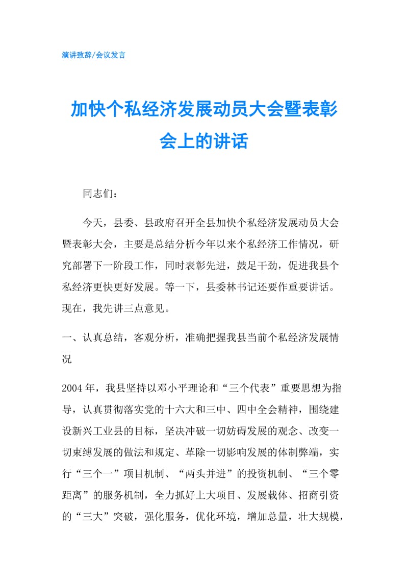 加快个私经济发展动员大会暨表彰会上的讲话.doc_第1页