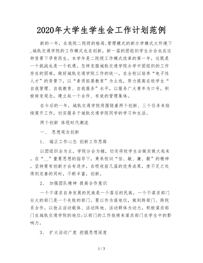 2020年大学生学生会工作计划范例.doc_第1页