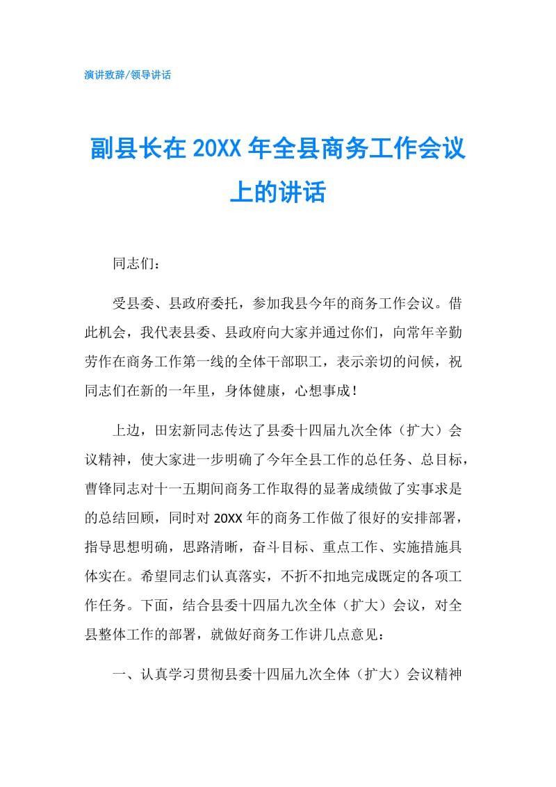 副县长在20XX年全县商务工作会议上的讲话.doc_第1页