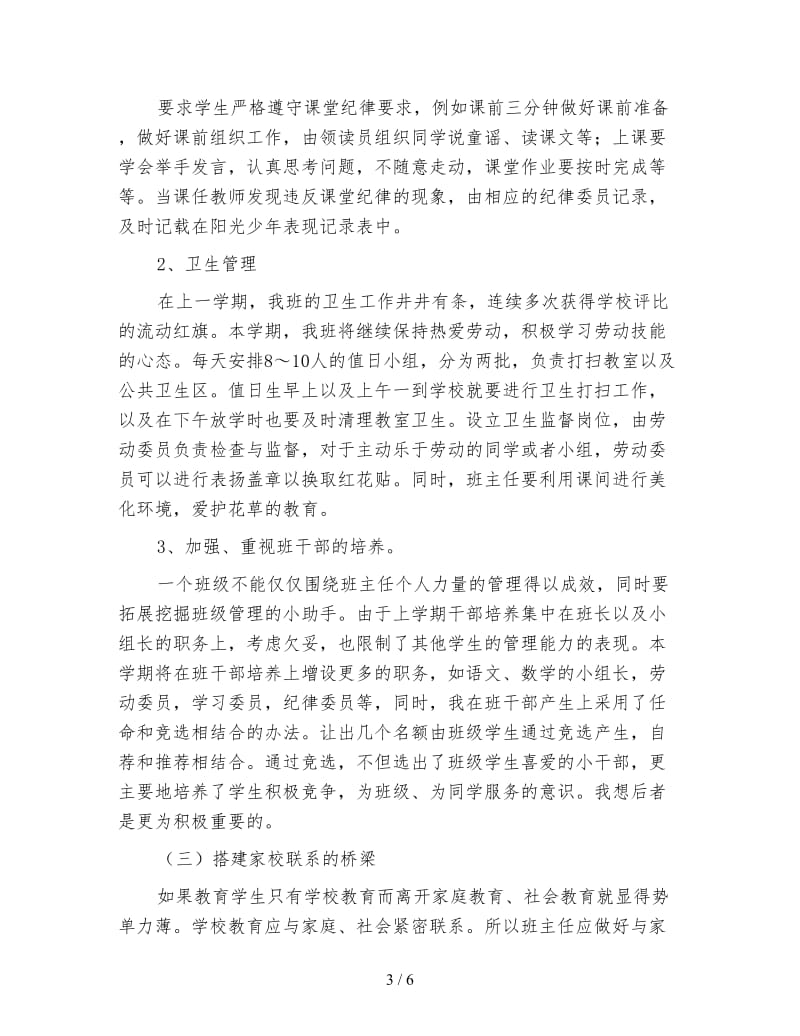 一年级下学期班主任工作计划四.doc_第3页