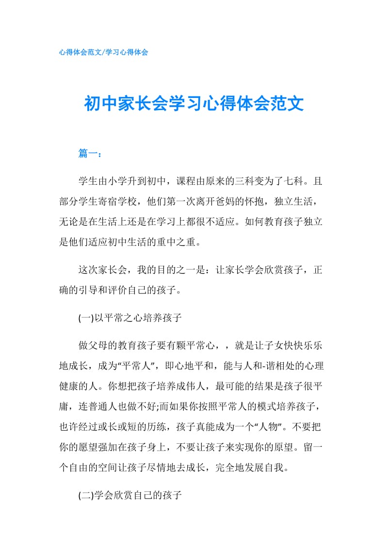 初中家长会学习心得体会范文.doc_第1页