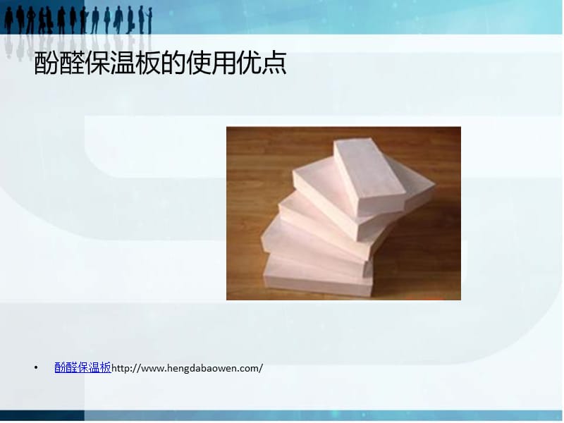 酚醛保温板的使用优点.ppt_第3页