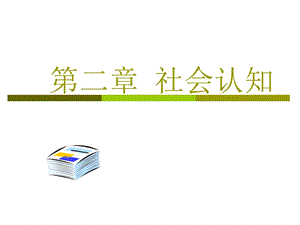 社會(huì)心理學(xué)-社會(huì)認(rèn)知.ppt