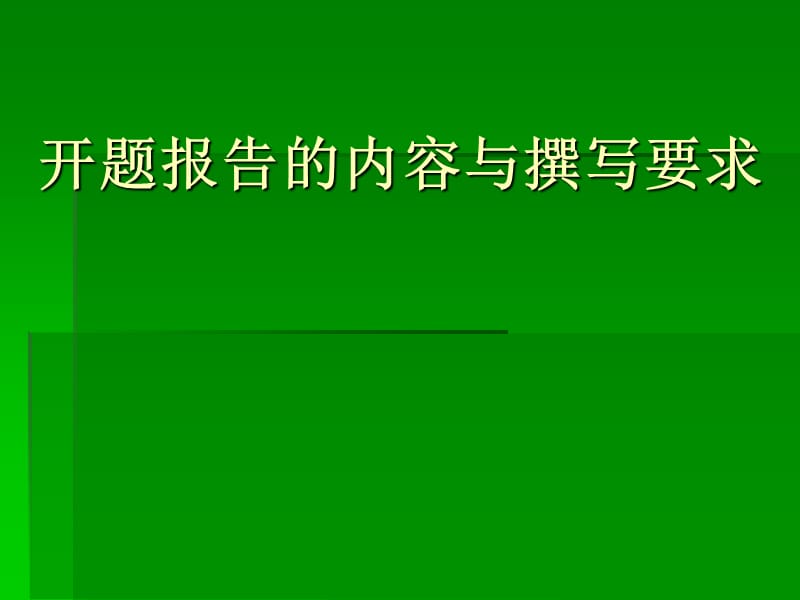 科研教程5-1开题报告的内容与撰写要求.ppt_第1页