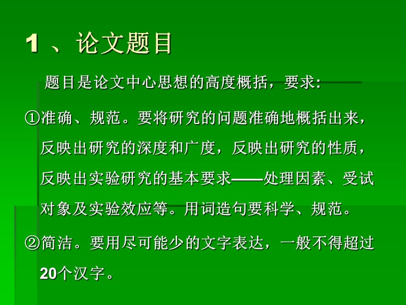 科研教程5-1开题报告的内容与撰写要求.ppt_第3页