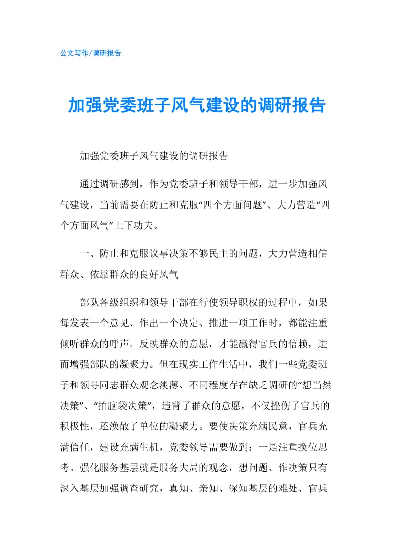 加强党委班子风气建设的调研报告.doc_第1页