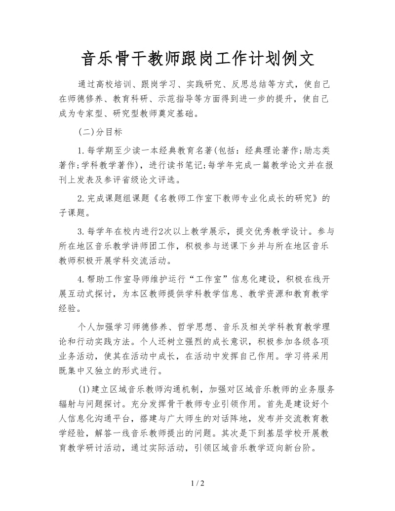 音乐骨干教师跟岗工作计划例文.doc_第1页