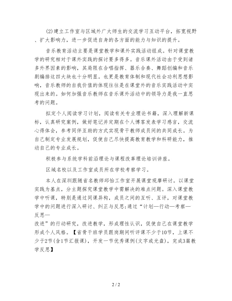 音乐骨干教师跟岗工作计划例文.doc_第2页