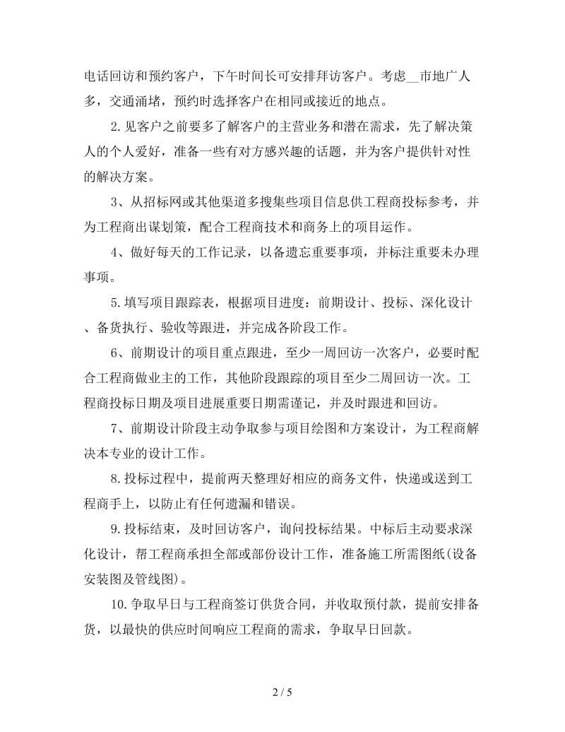 销售部门下半年工作计划例文.doc_第2页