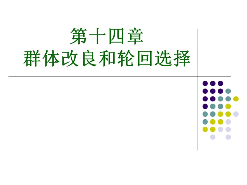 群体改良和轮回选择.ppt_第1页