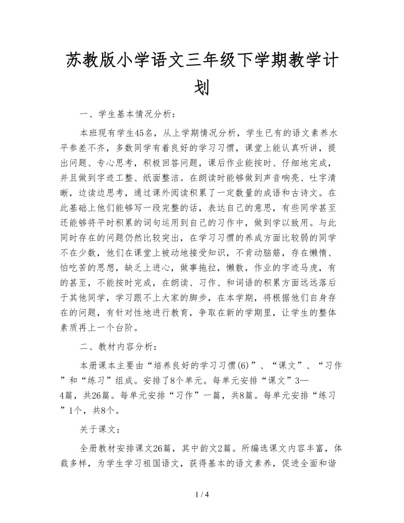 苏教版小学语文三年级下学期教学计划.doc_第1页