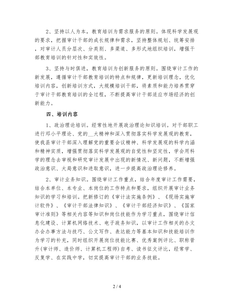 行政事业审计处工作计划一.doc_第2页