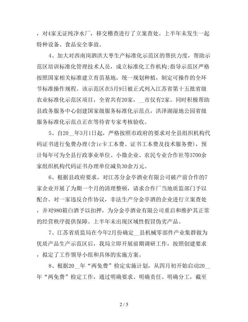 2020年质监局上半年工作总结及下半年工作计划范文.doc_第2页