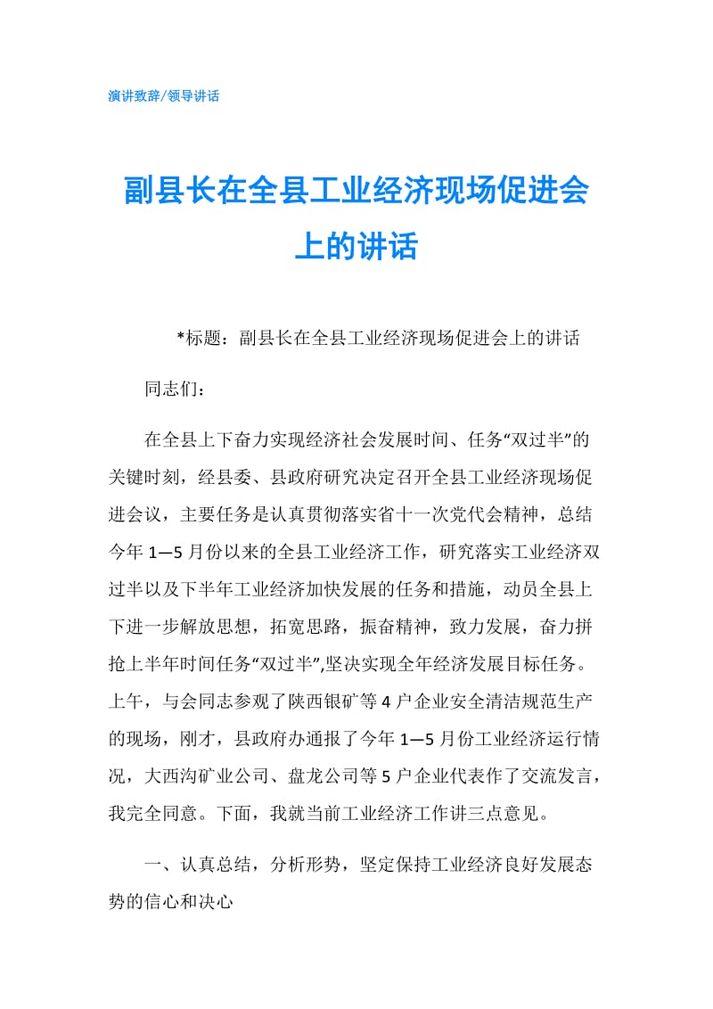 副县长在全县工业经济现场促进会上的讲话.doc_第1页