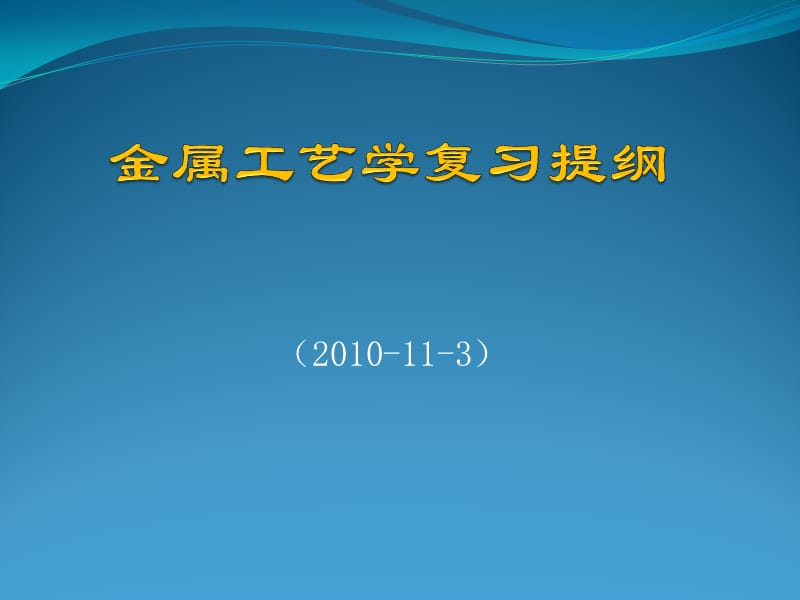 金属工艺学复习提纲.ppt_第1页