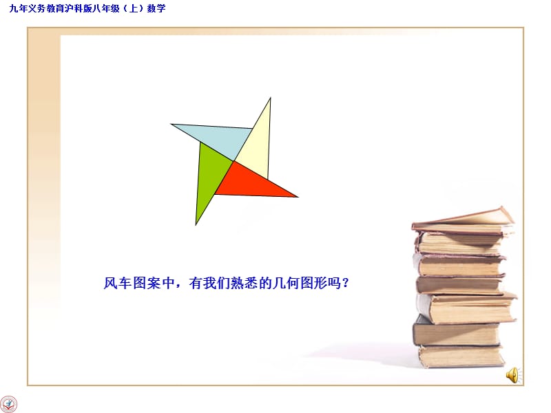 角形中的边角关系课件ppt沪科版八年级上.ppt_第1页