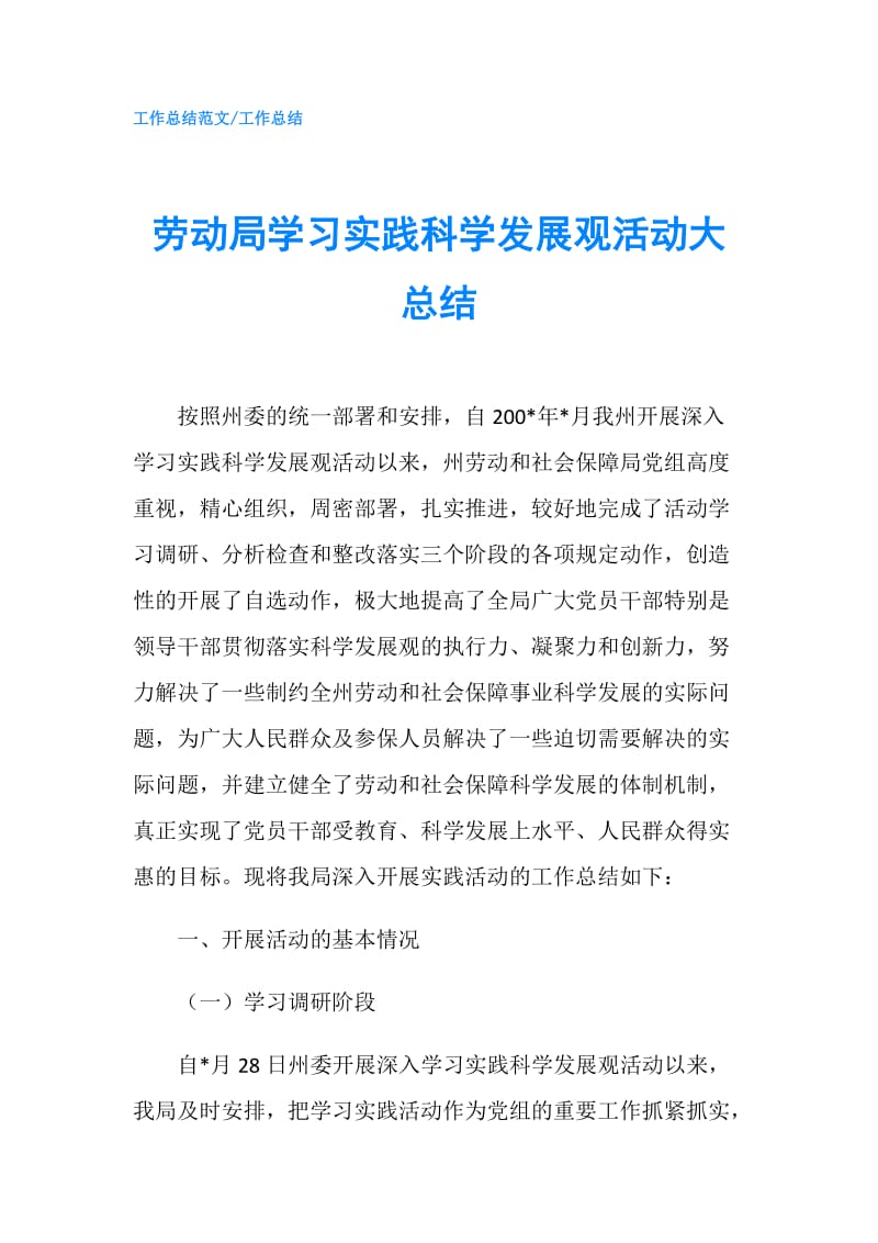 劳动局学习实践科学发展观活动大总结.doc_第1页