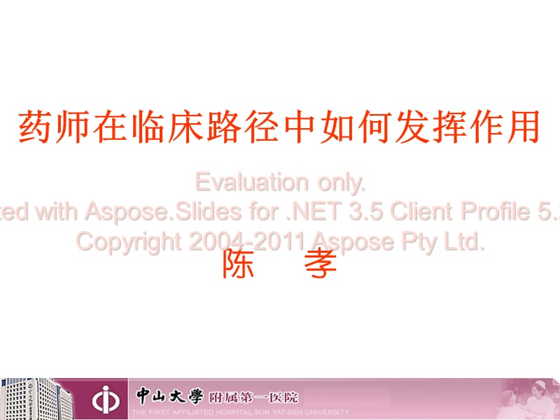 药师在临床路径中如何发挥作用陈孝.ppt_第1页