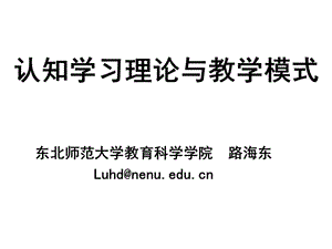 認(rèn)知學(xué)習(xí)理論與教學(xué)模式(good).ppt