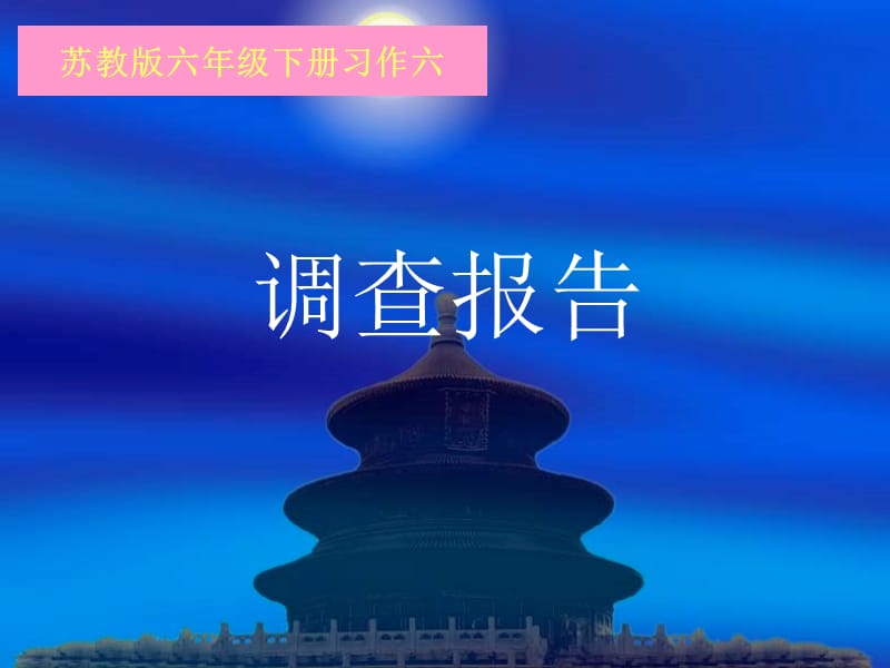 苏教版六年级下册习作六《调查报告》.ppt_第1页