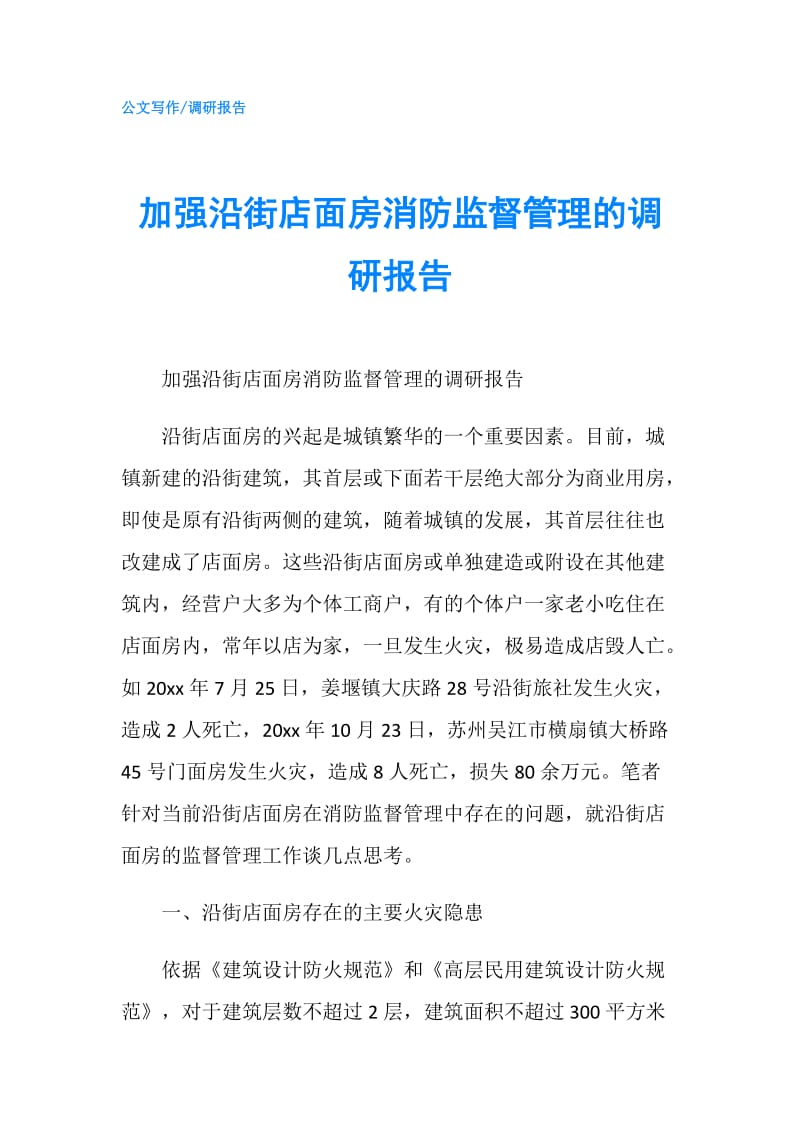 加强沿街店面房消防监督管理的调研报告.doc_第1页