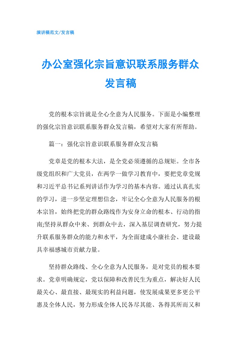 办公室强化宗旨意识联系服务群众发言稿.doc_第1页