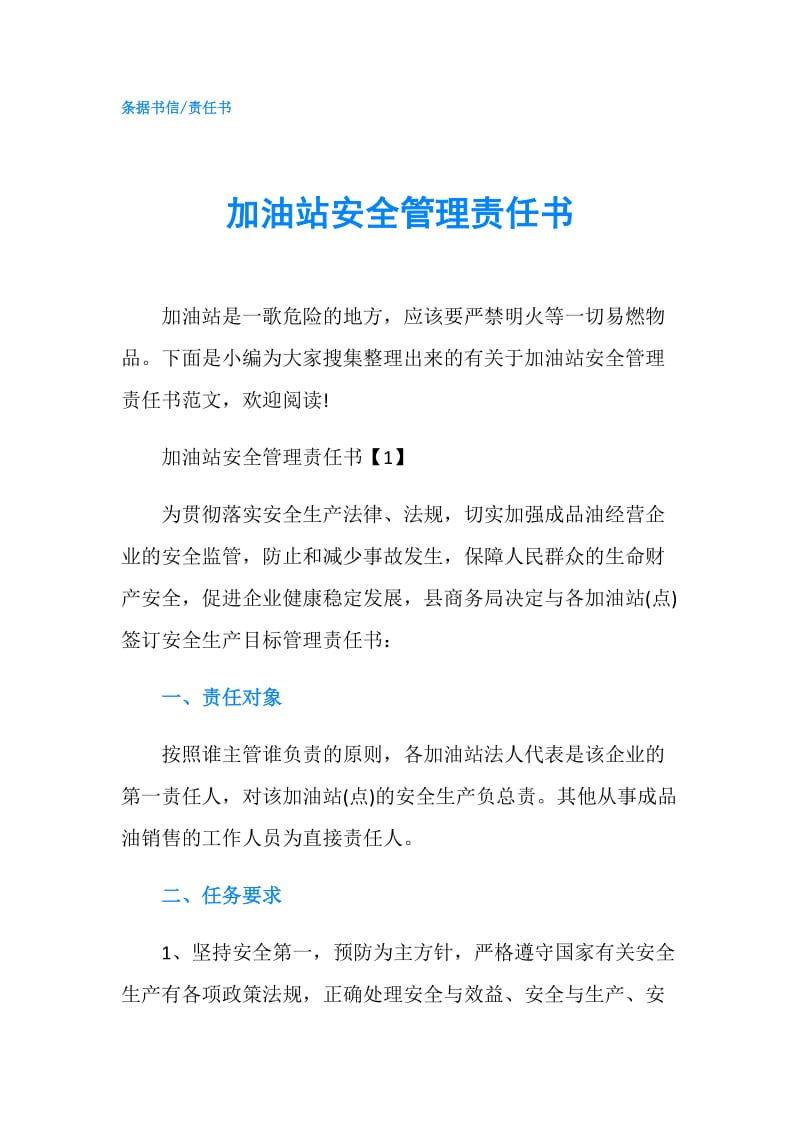 加油站安全管理责任书.doc_第1页