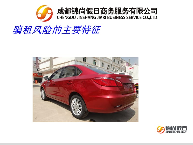 锦尚租车(汽车租赁骗租风险).ppt_第2页