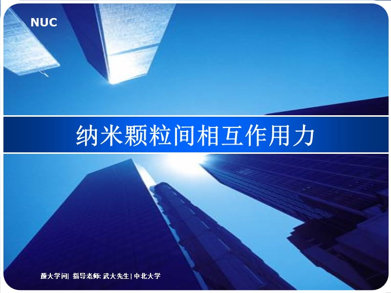 金属纳米颗粒间相互作用力.ppt_第1页