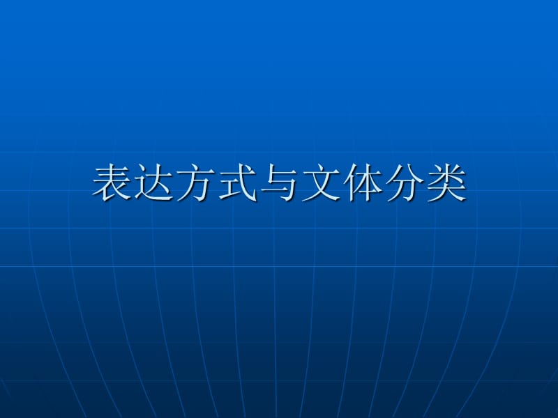 表达方式与文体分类.ppt_第1页