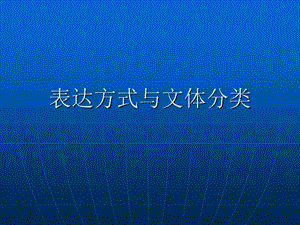 表達(dá)方式與文體分類.ppt