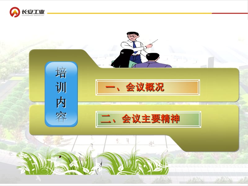 长安公司中干培训内容.ppt_第3页